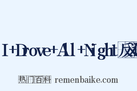 I+Drove+All+Night反义词是什么意思的图片